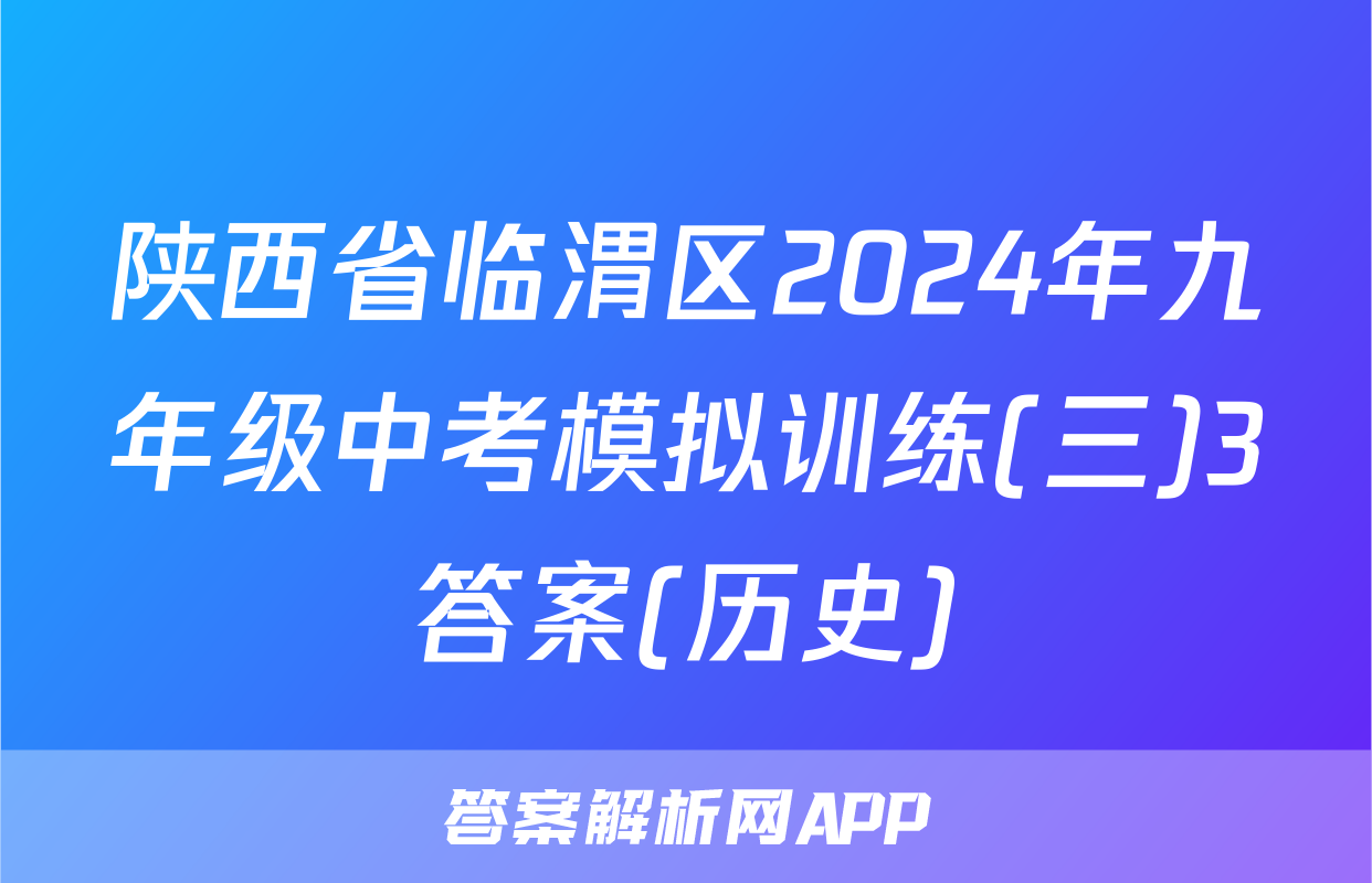 陕西省临渭区2024年九年级中考模拟训练(三)3答案(历史)