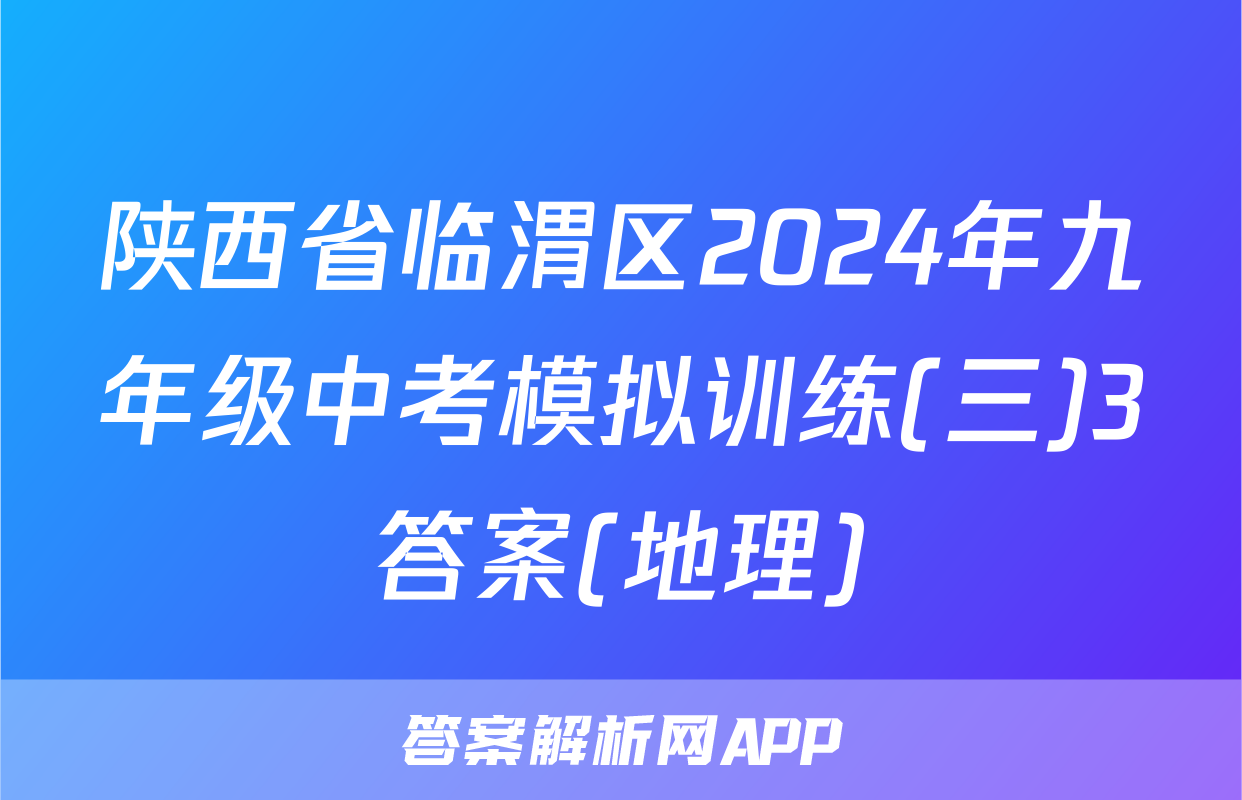 陕西省临渭区2024年九年级中考模拟训练(三)3答案(地理)