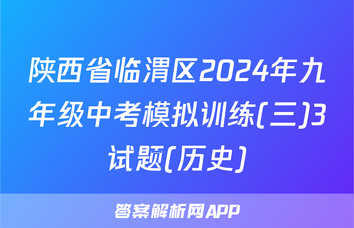 陕西省临渭区2024年九年级中考模拟训练(三)3试题(历史)