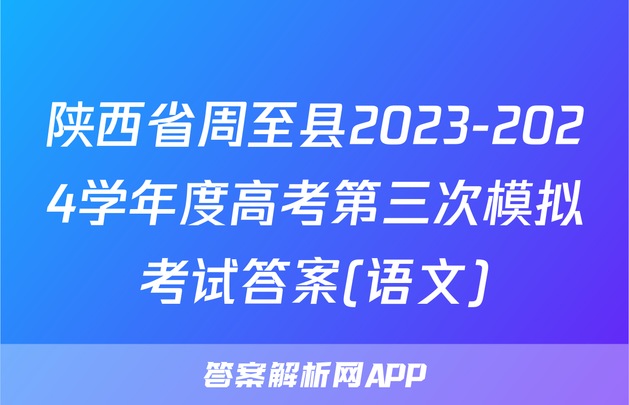 陕西省周至县2023-2024学年度高考第三次模拟考试答案(语文)