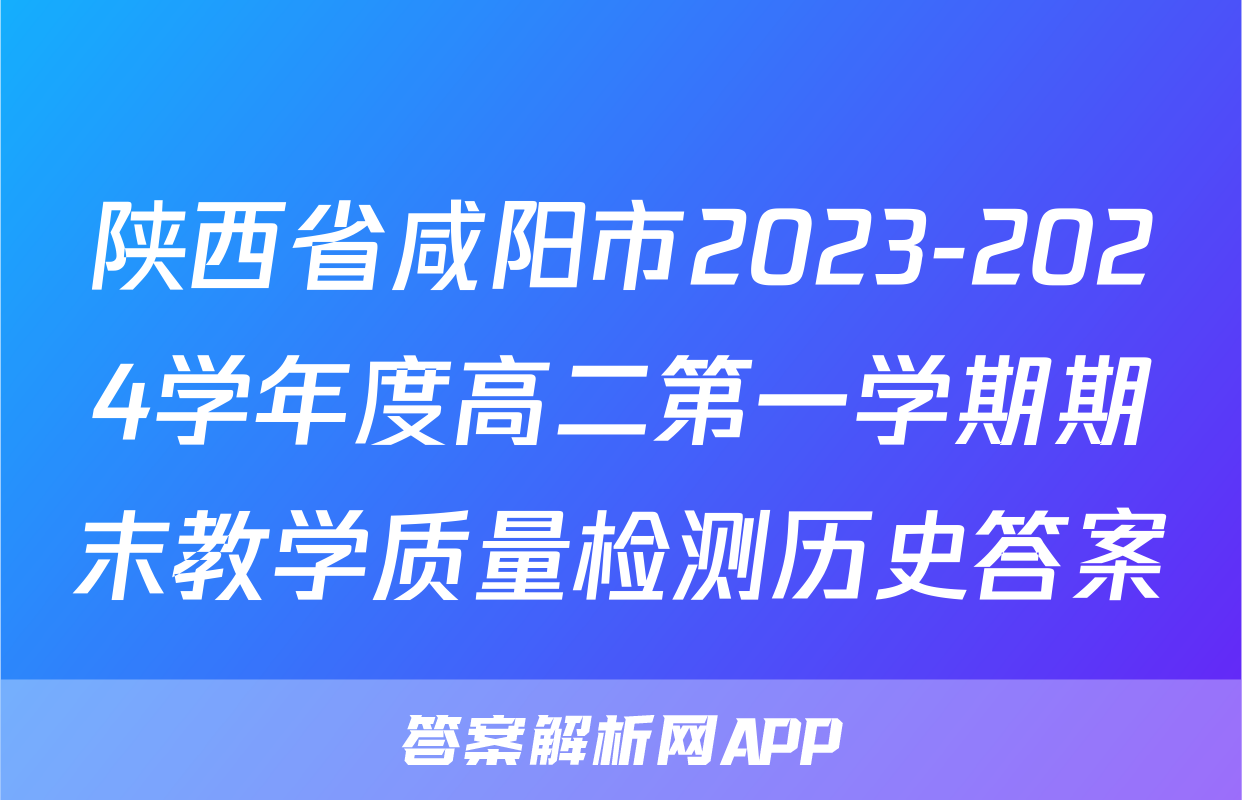 陕西省咸阳市2023-2024学年度高二第一学期期末教学质量检测历史答案