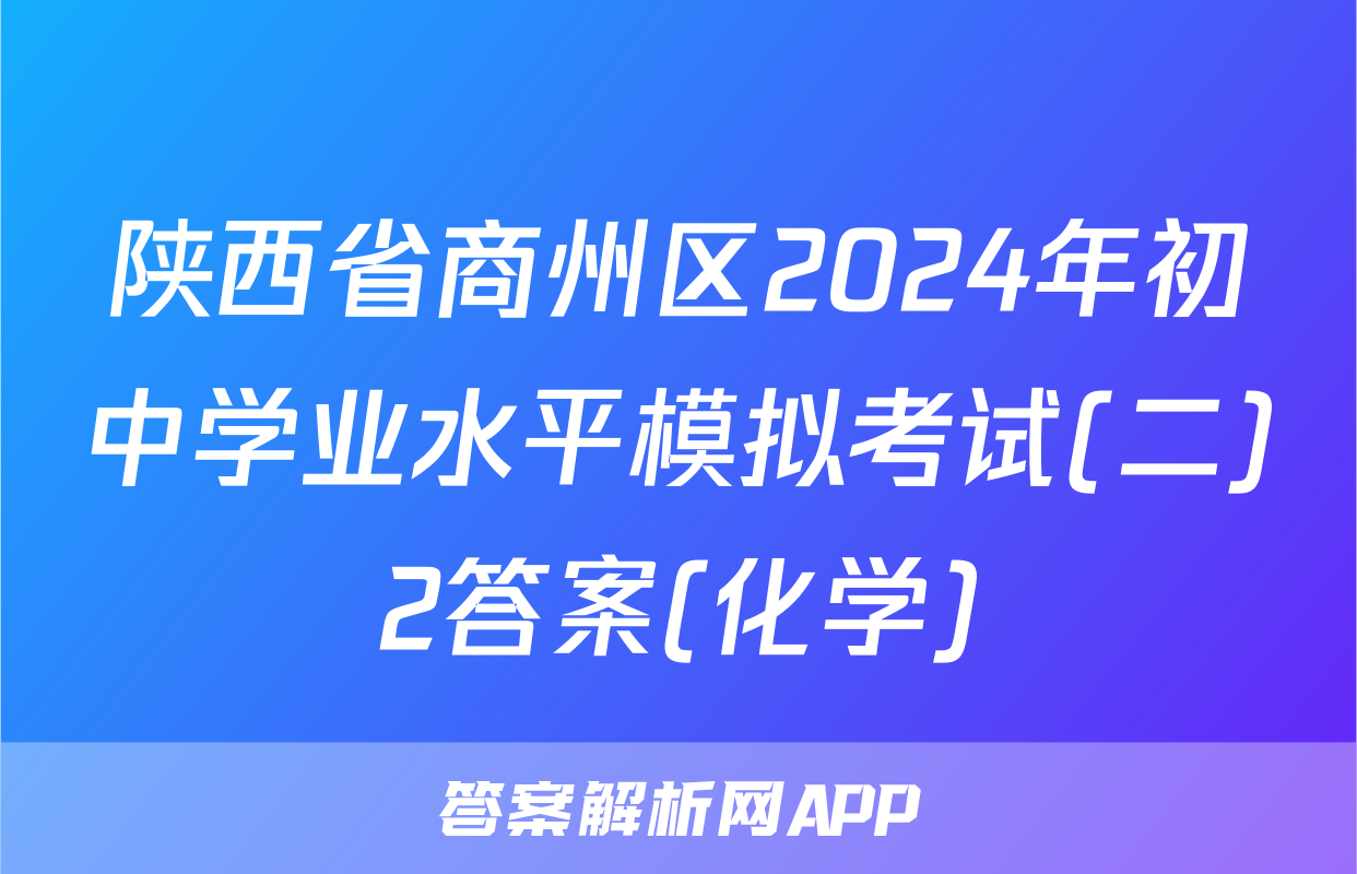 陕西省商州区2024年初中学业水平模拟考试(二)2答案(化学)