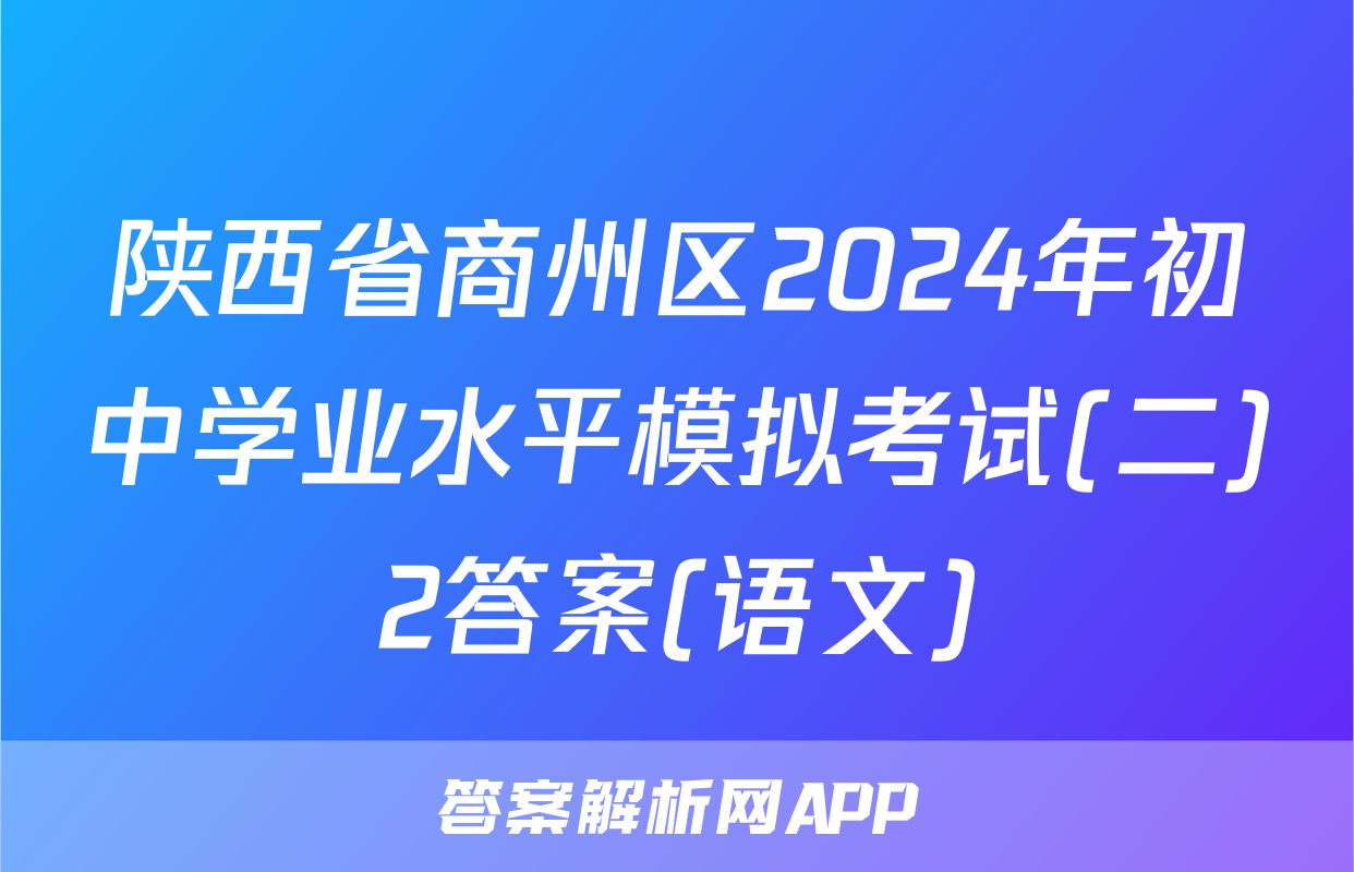 陕西省商州区2024年初中学业水平模拟考试(二)2答案(语文)
