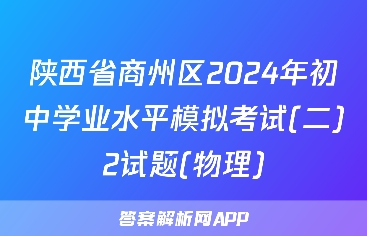 陕西省商州区2024年初中学业水平模拟考试(二)2试题(物理)