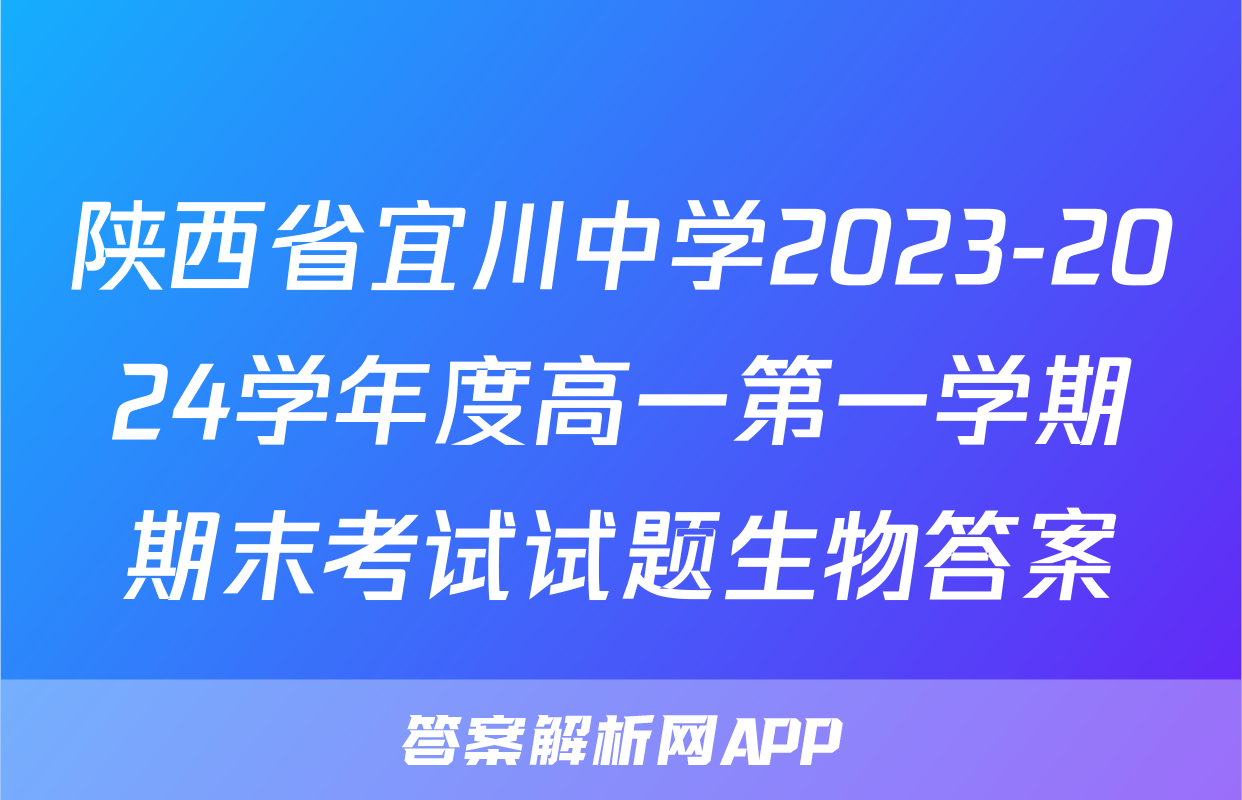 陕西省宜川中学2023-2024学年度高一第一学期期末考试试题生物答案