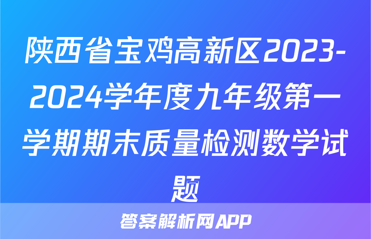 陕西省宝鸡高新区2023-2024学年度九年级第一学期期末质量检测数学试题