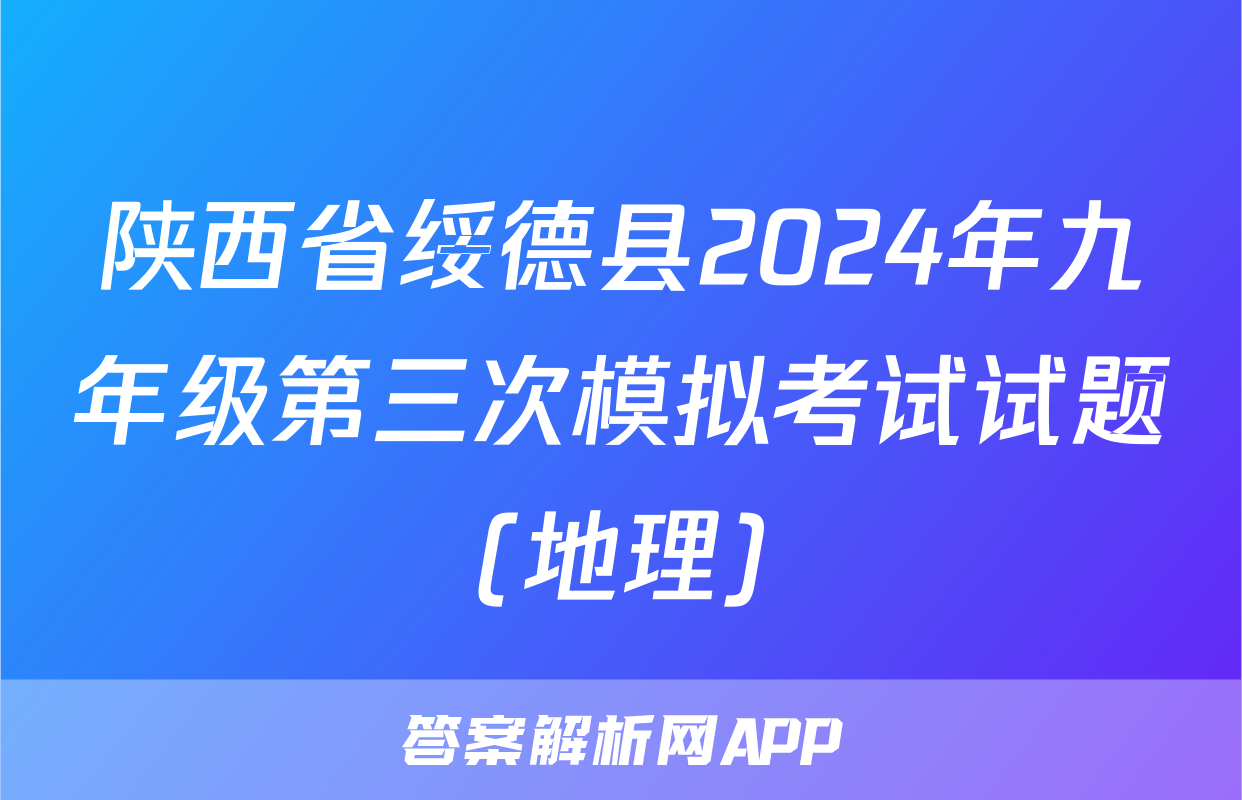 陕西省绥德县2024年九年级第三次模拟考试试题(地理)