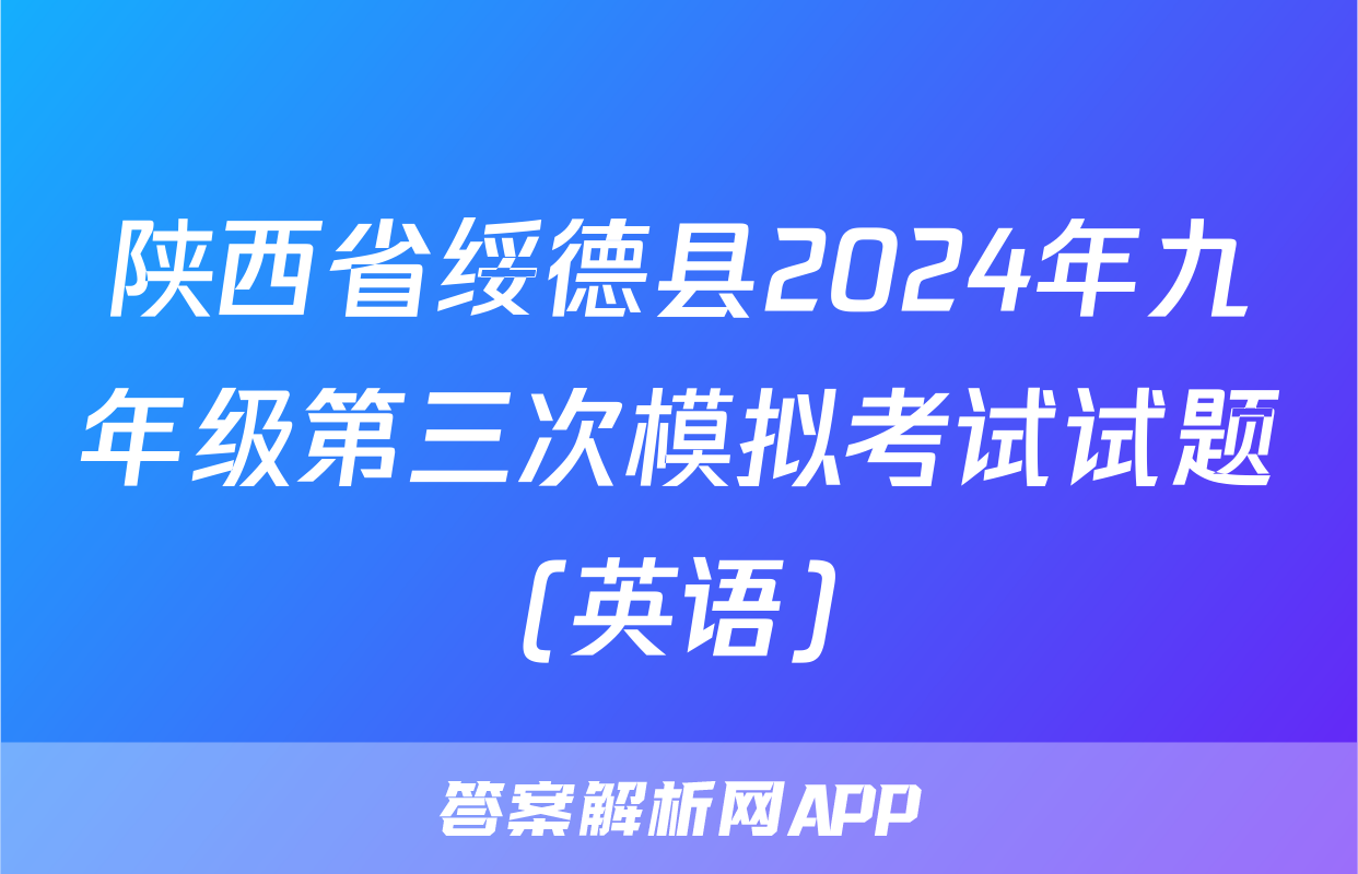 陕西省绥德县2024年九年级第三次模拟考试试题(英语)