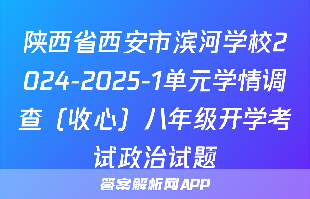 陕西省西安市滨河学校2024-2025-1单元学情调查（收心）八年级开学考试政治试题