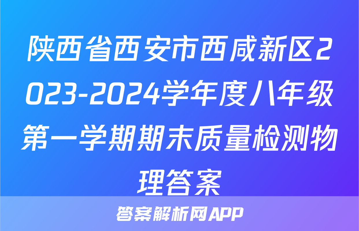 陕西省西安市西咸新区2023-2024学年度八年级第一学期期末质量检测物理答案