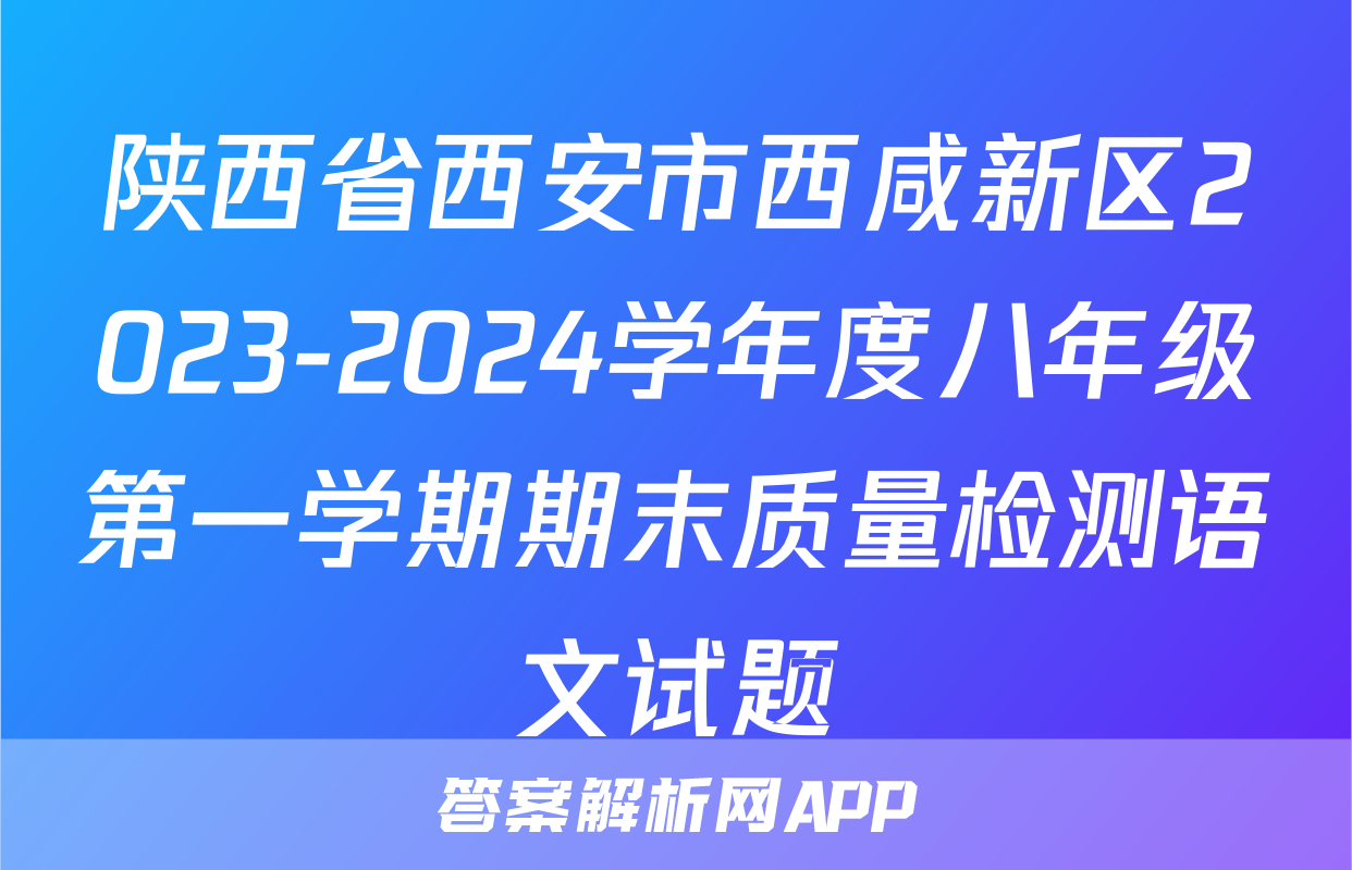 陕西省西安市西咸新区2023-2024学年度八年级第一学期期末质量检测语文试题