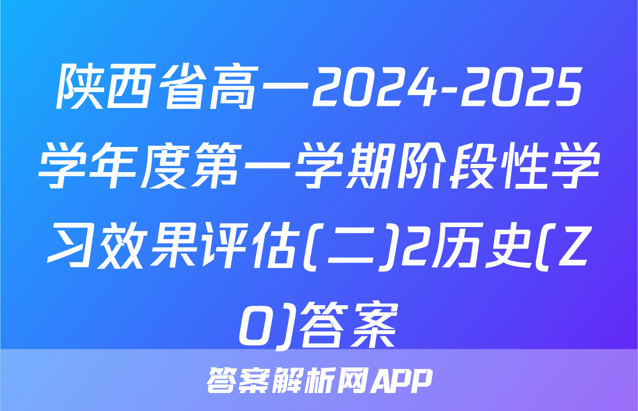 陕西省高一2024-2025学年度第一学期阶段性学习效果评估(二)2历史(ZO)答案