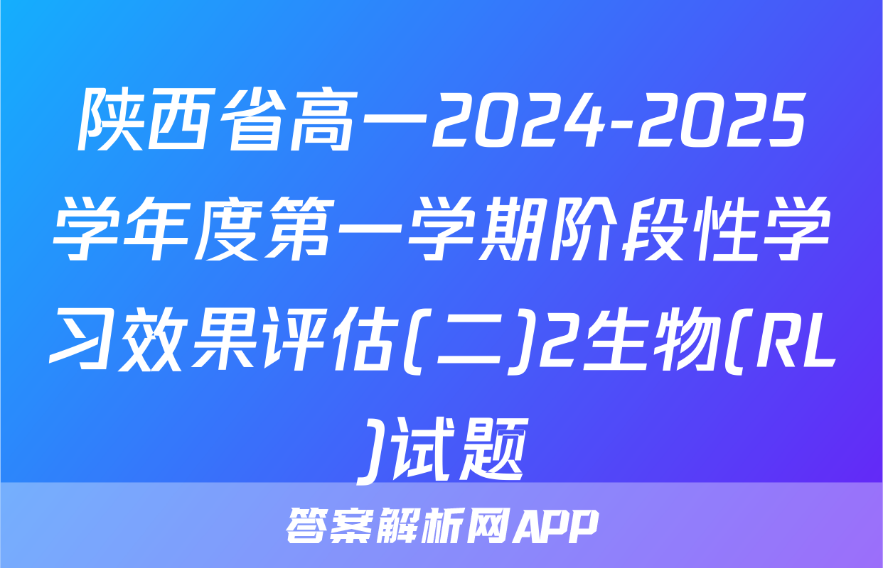 陕西省高一2024-2025学年度第一学期阶段性学习效果评估(二)2生物(RL)试题