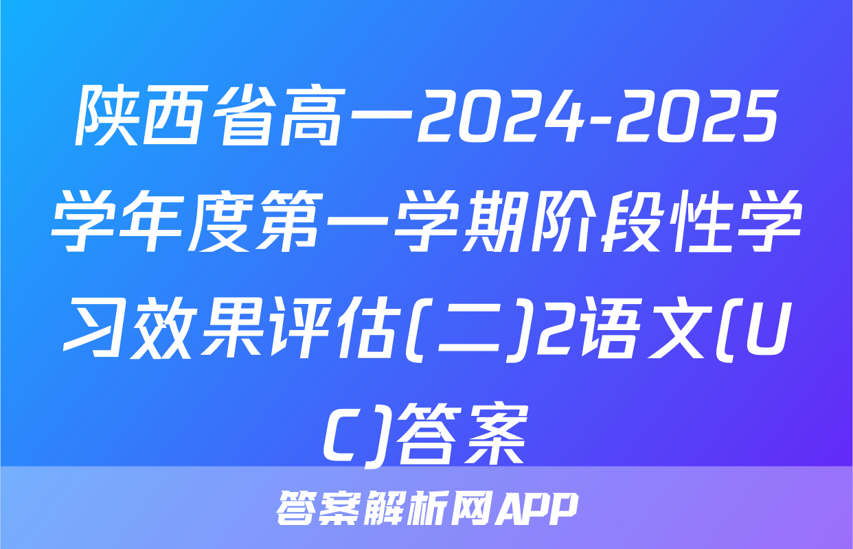 陕西省高一2024-2025学年度第一学期阶段性学习效果评估(二)2语文(UC)答案