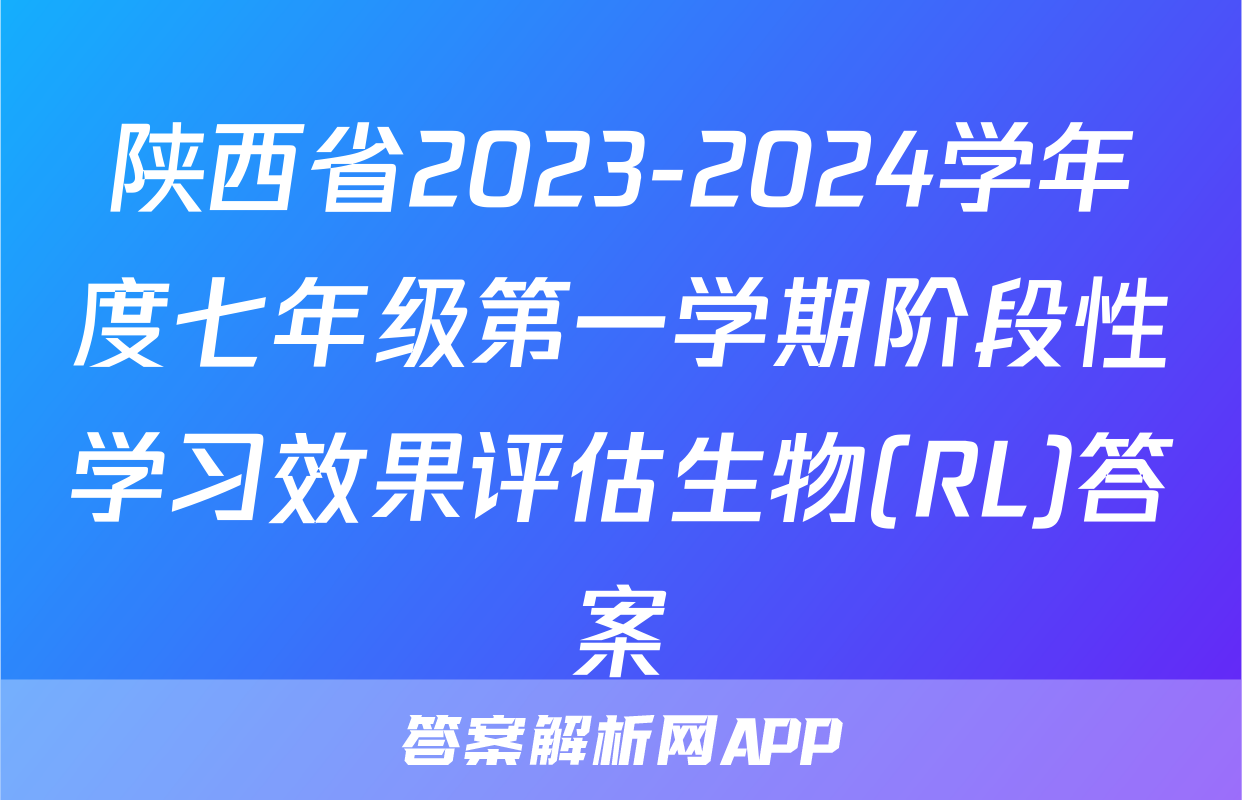 陕西省2023-2024学年度七年级第一学期阶段性学习效果评估生物(RL)答案