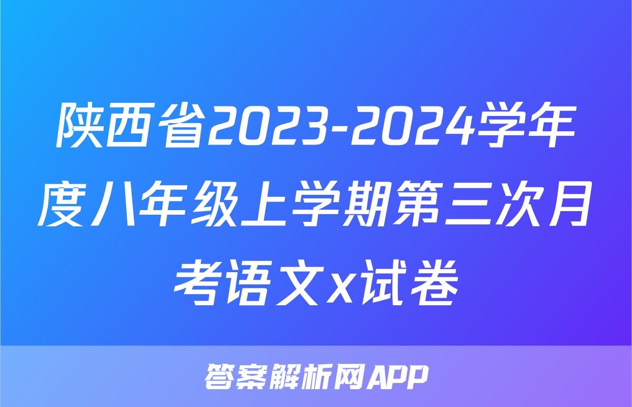 陕西省2023-2024学年度八年级上学期第三次月考语文x试卷