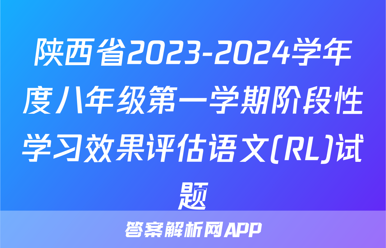 陕西省2023-2024学年度八年级第一学期阶段性学习效果评估语文(RL)试题