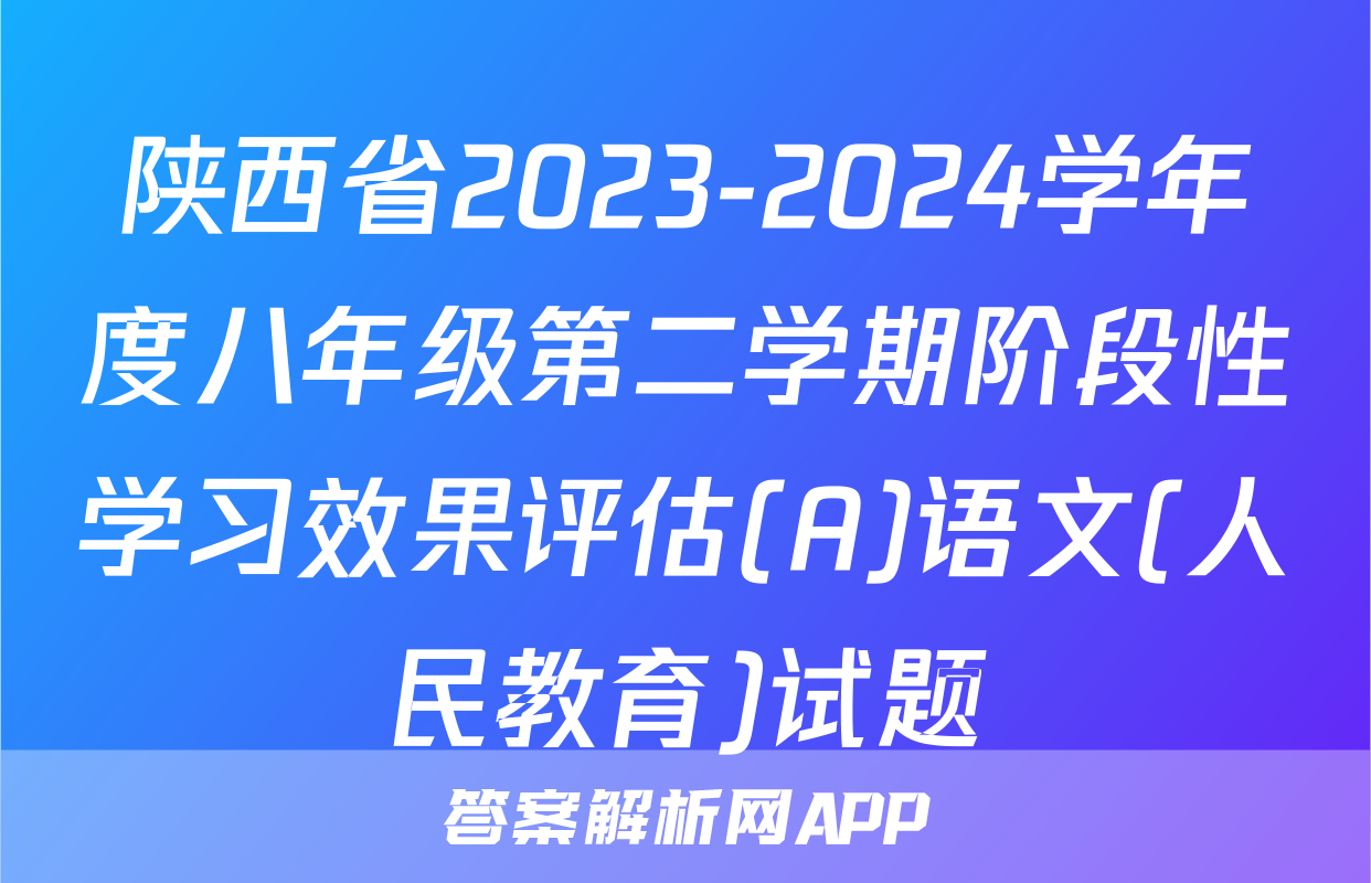 陕西省2023-2024学年度八年级第二学期阶段性学习效果评估(A)语文(人民教育)试题