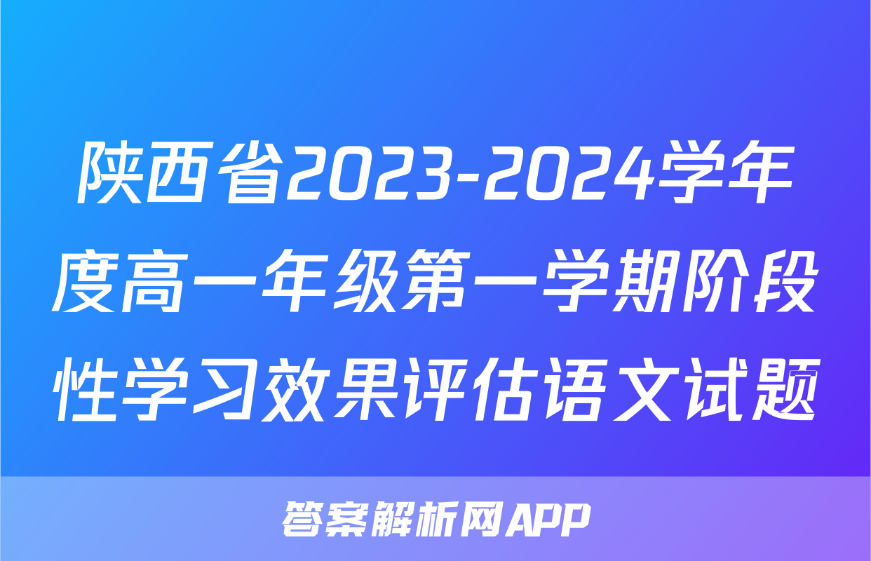陕西省2023-2024学年度高一年级第一学期阶段性学习效果评估语文试题