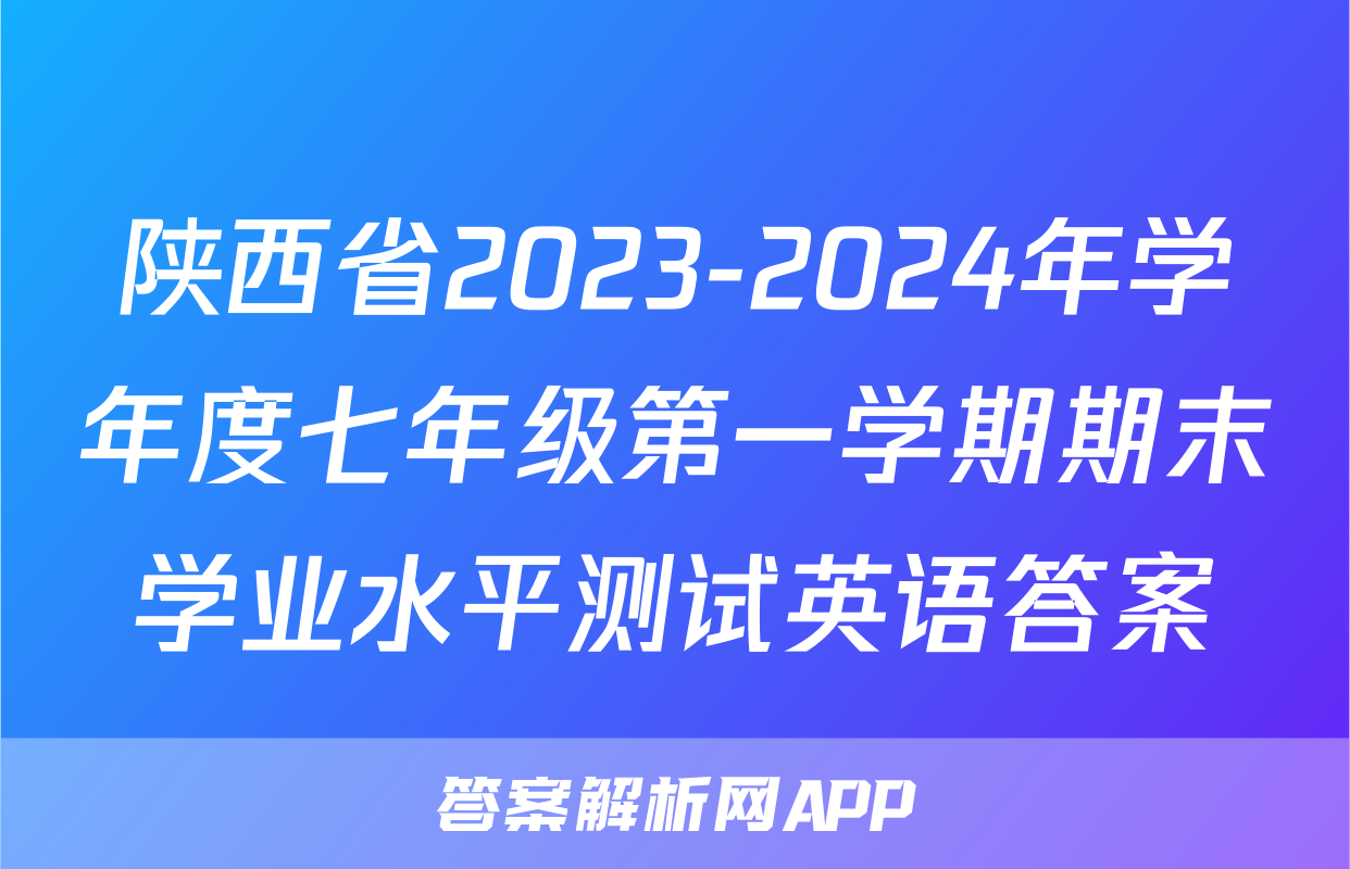 陕西省2023-2024年学年度七年级第一学期期末学业水平测试英语答案