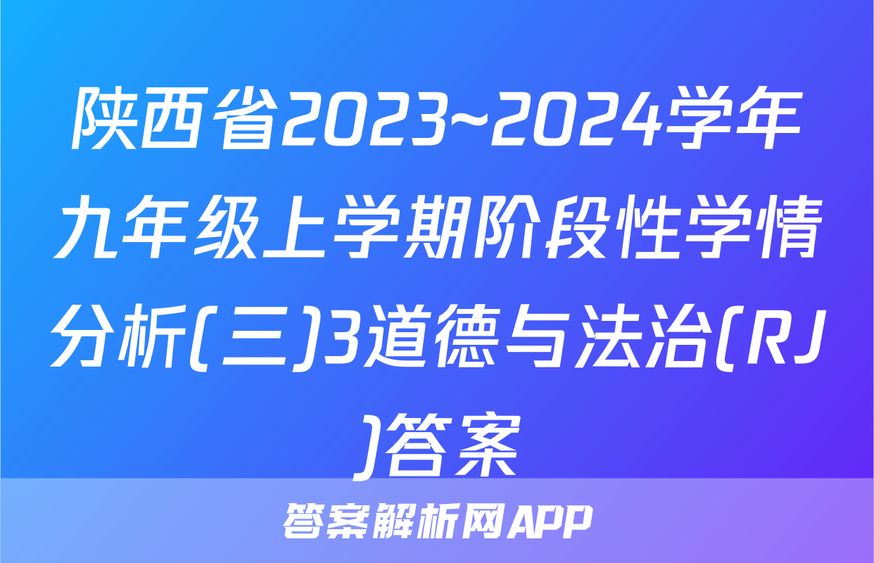 陕西省2023~2024学年九年级上学期阶段性学情分析(三)3道德与法治(RJ)答案