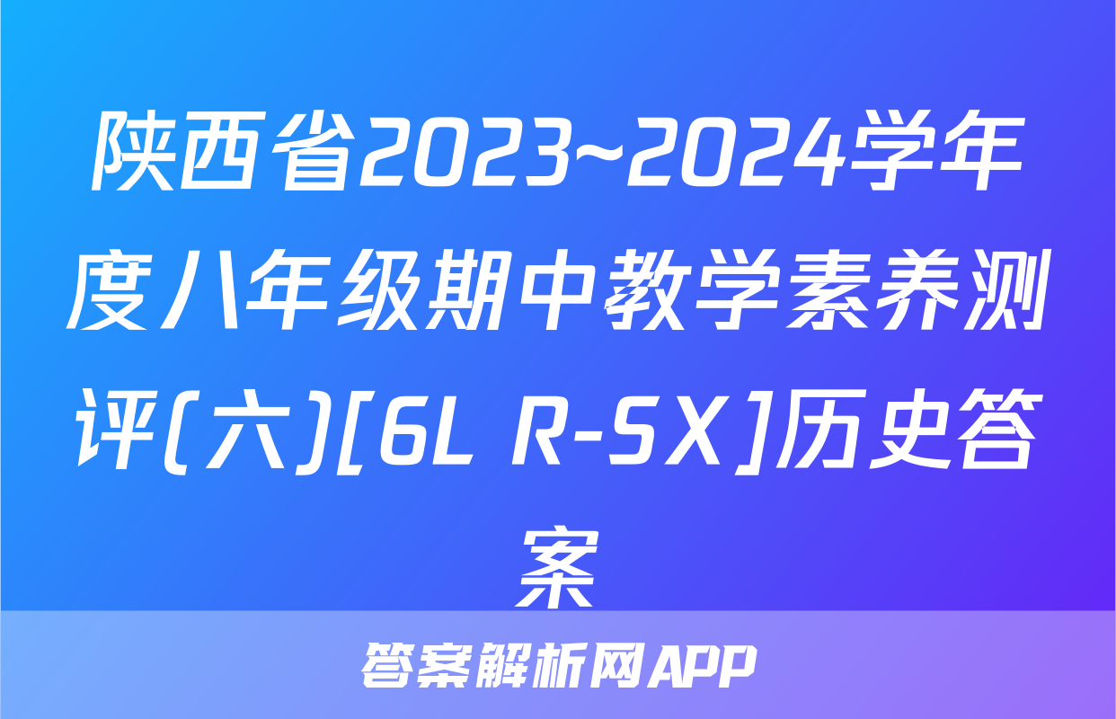 陕西省2023~2024学年度八年级期中教学素养测评(六)[6L R-SX]历史答案