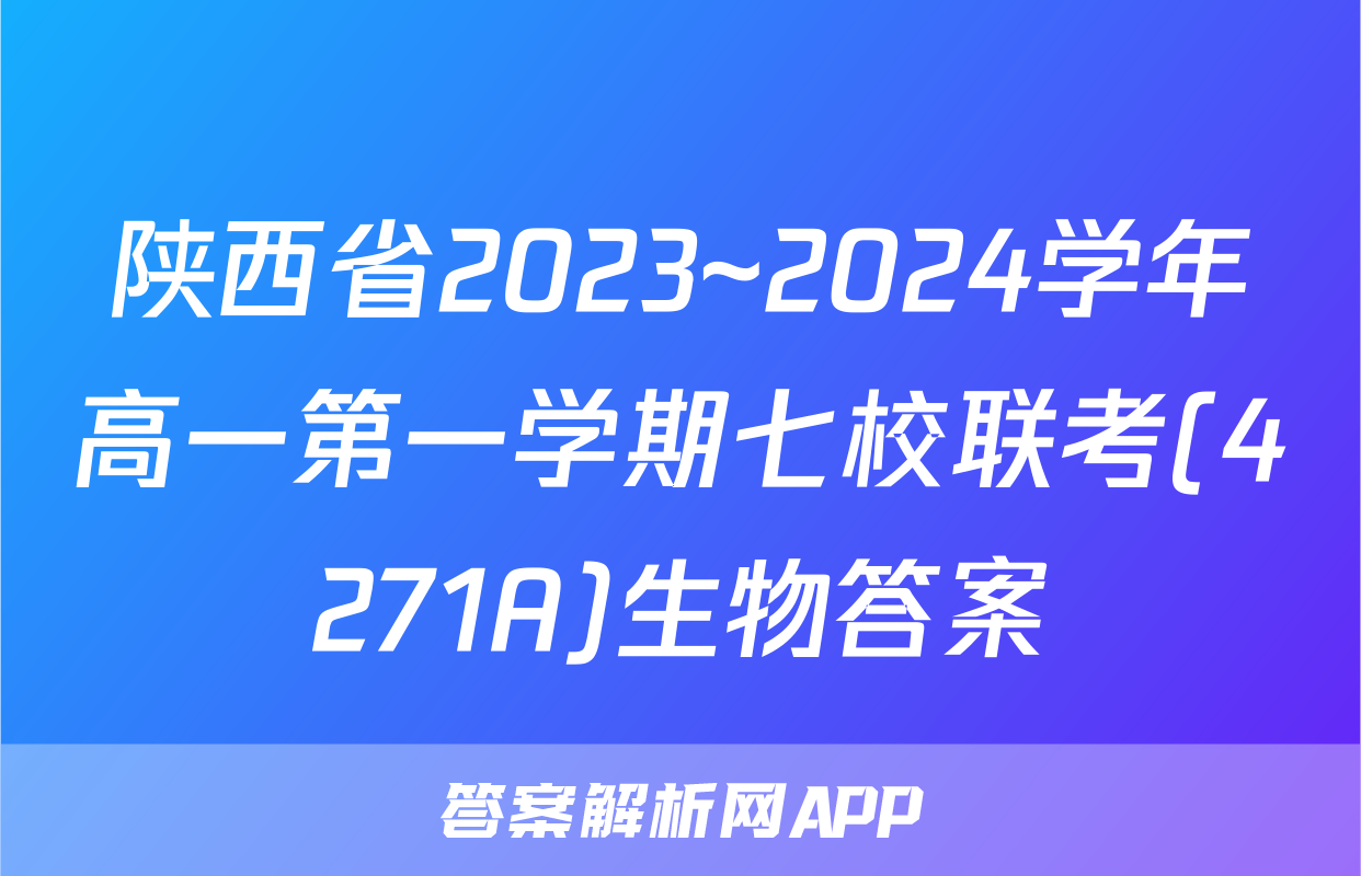 陕西省2023~2024学年高一第一学期七校联考(4271A)生物答案