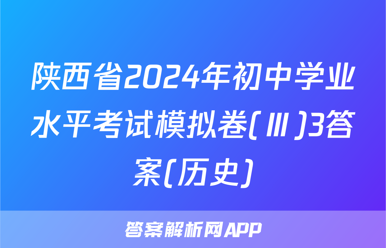 陕西省2024年初中学业水平考试模拟卷(Ⅲ)3答案(历史)