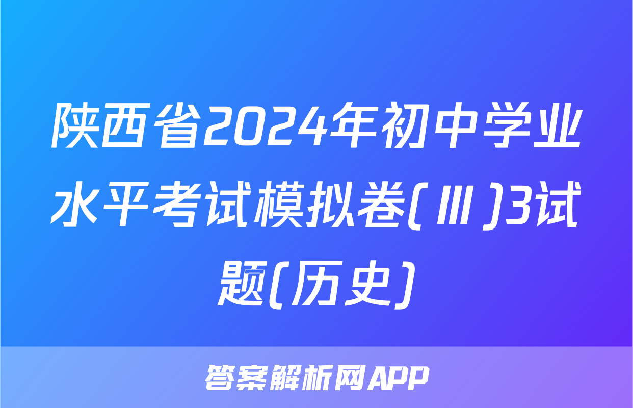 陕西省2024年初中学业水平考试模拟卷(Ⅲ)3试题(历史)