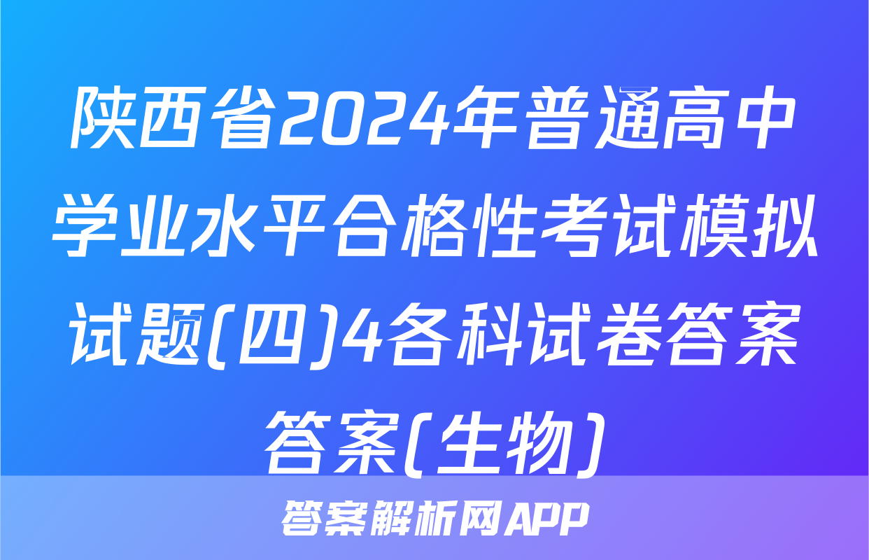 陕西省2024年普通高中学业水平合格性考试模拟试题(四)4各科试卷答案答案(生物)