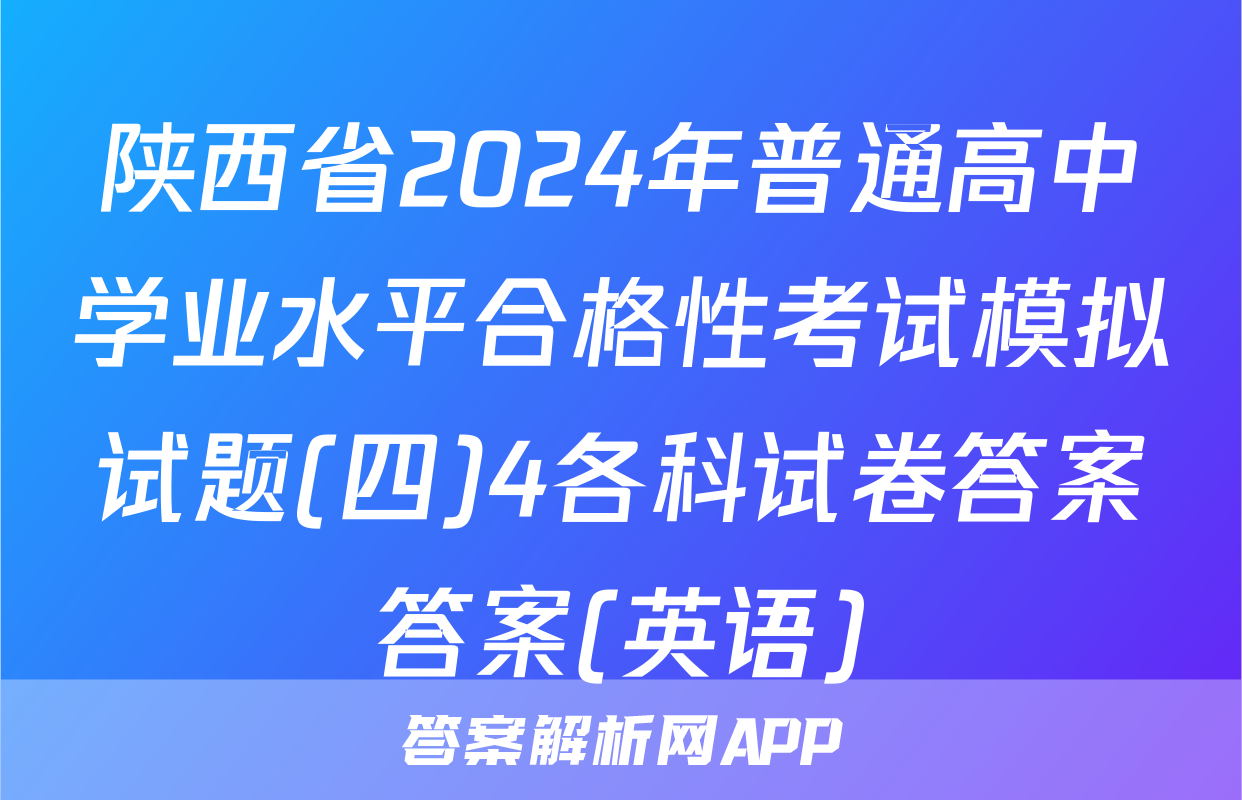陕西省2024年普通高中学业水平合格性考试模拟试题(四)4各科试卷答案答案(英语)