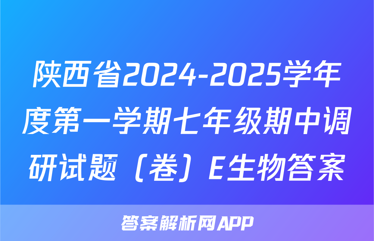 陕西省2024-2025学年度第一学期七年级期中调研试题（卷）E生物答案