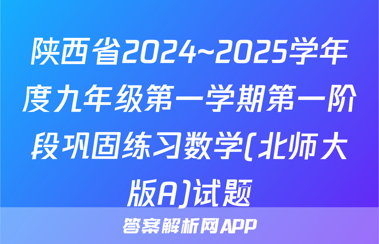 陕西省2024~2025学年度九年级第一学期第一阶段巩固练习数学(北师大版A)试题