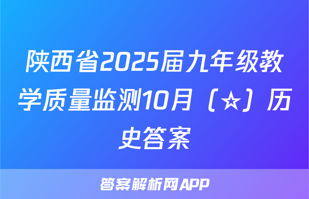 陕西省2025届九年级教学质量监测10月（☆）历史答案