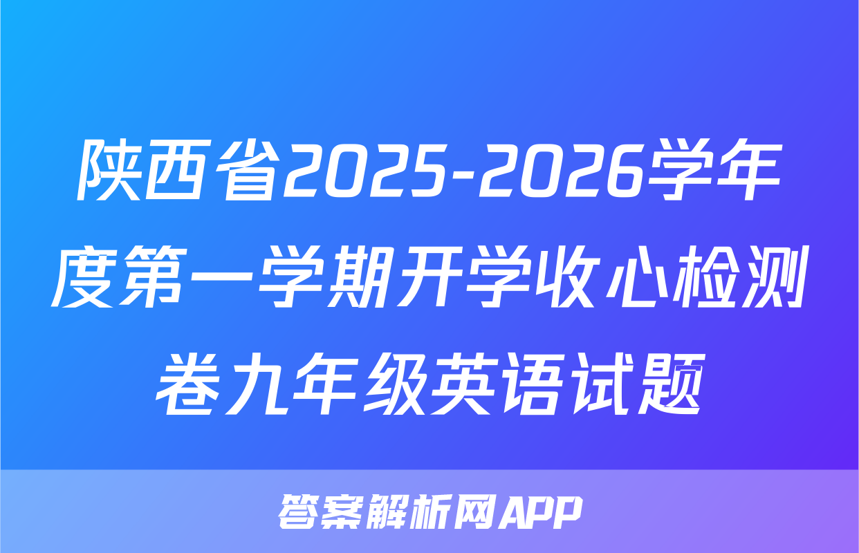 陕西省2025-2026学年度第一学期开学收心检测卷九年级英语试题