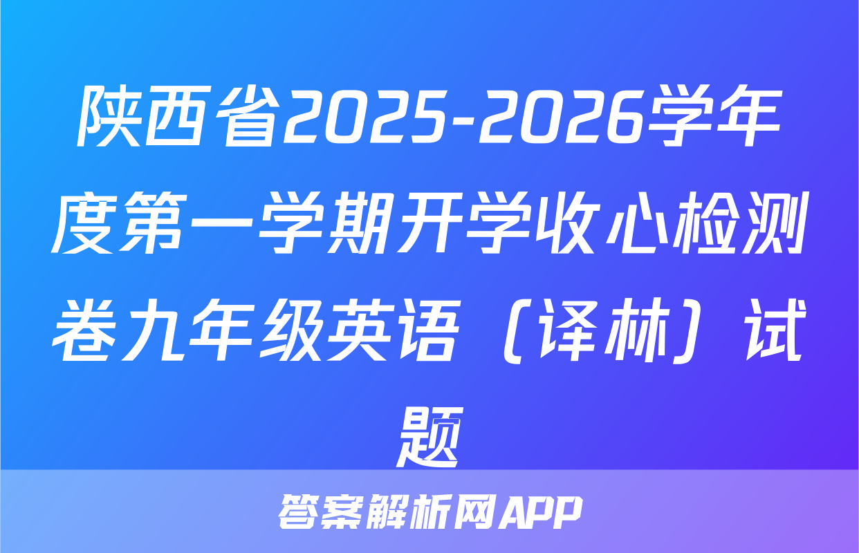 陕西省2025-2026学年度第一学期开学收心检测卷九年级英语（译林）试题