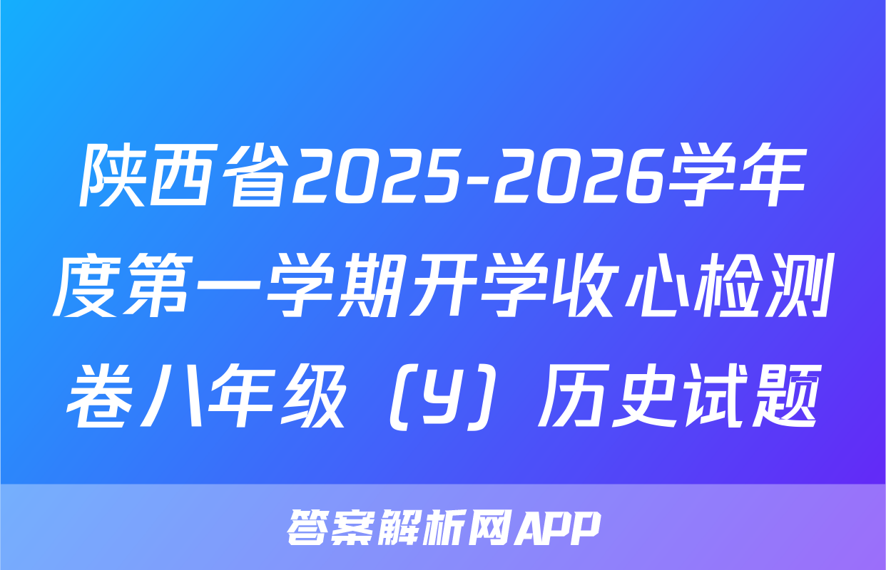 陕西省2025-2026学年度第一学期开学收心检测卷八年级（Y）历史试题