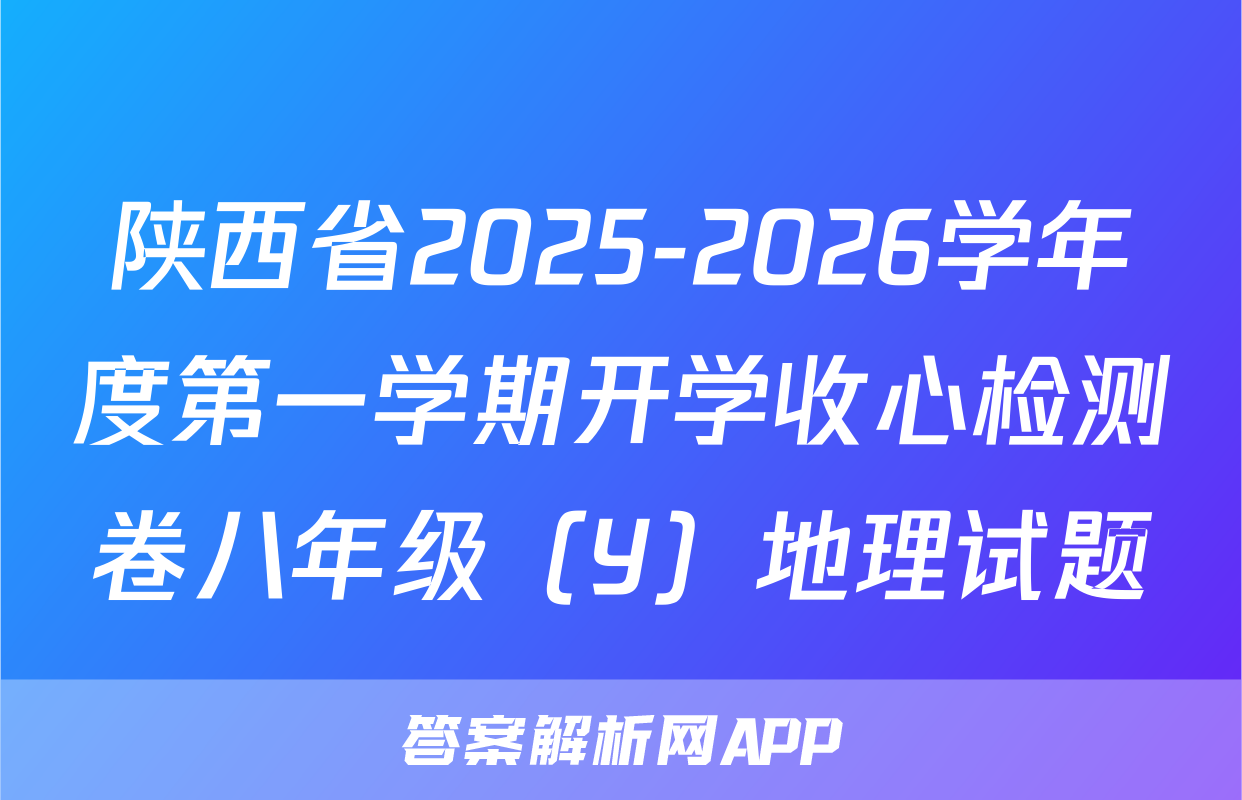 陕西省2025-2026学年度第一学期开学收心检测卷八年级（Y）地理试题