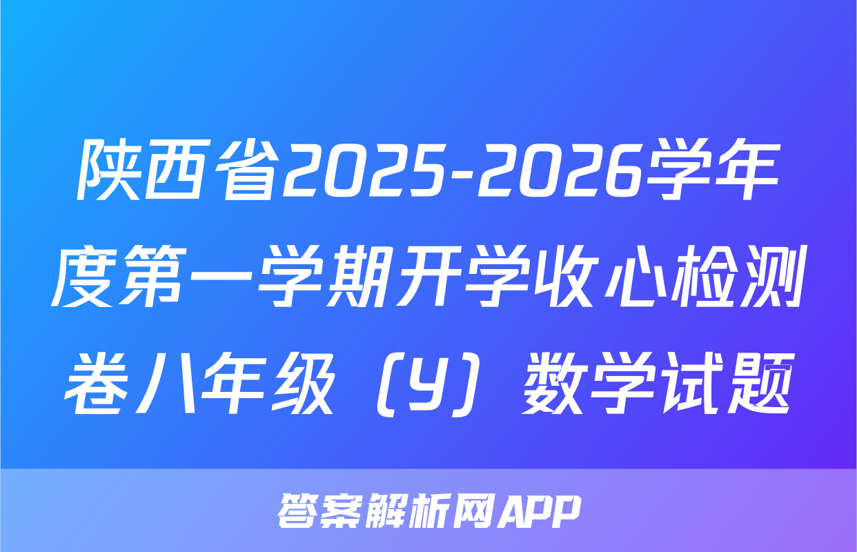 陕西省2025-2026学年度第一学期开学收心检测卷八年级（Y）数学试题