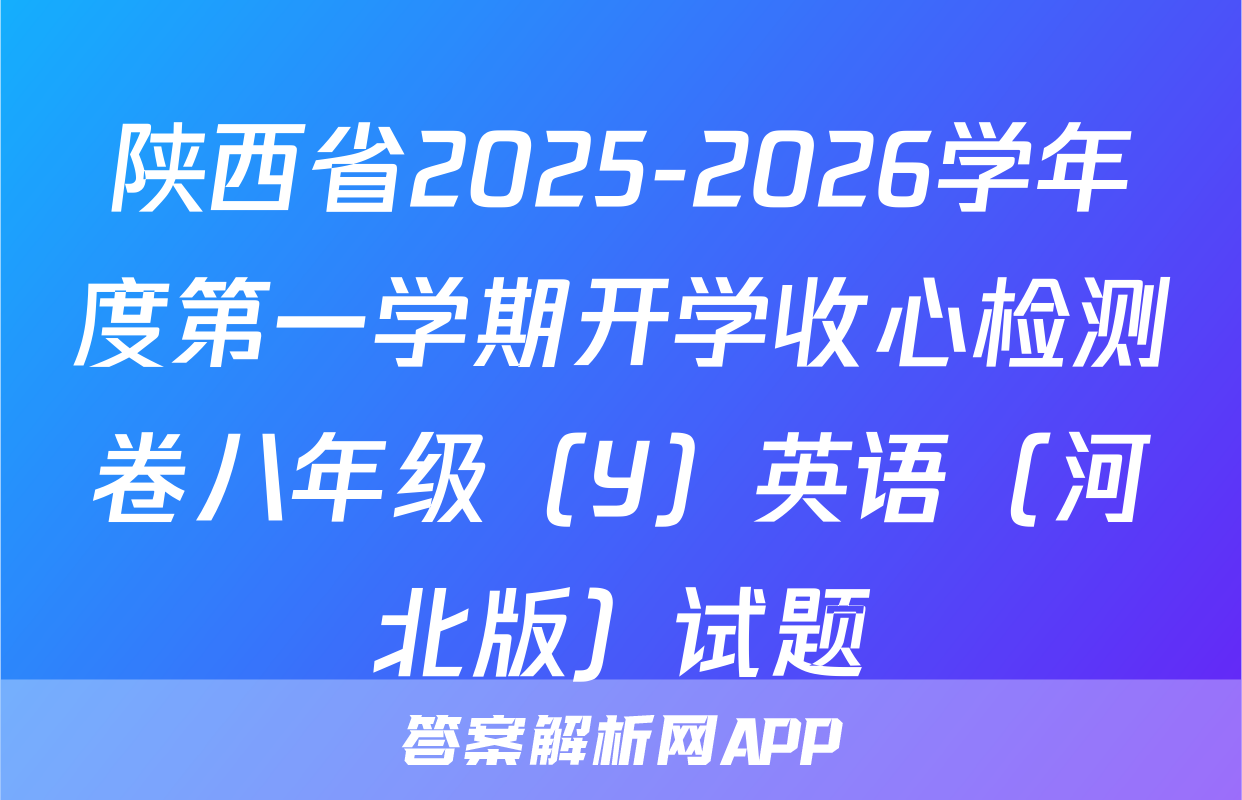陕西省2025-2026学年度第一学期开学收心检测卷八年级（Y）英语（河北版）试题