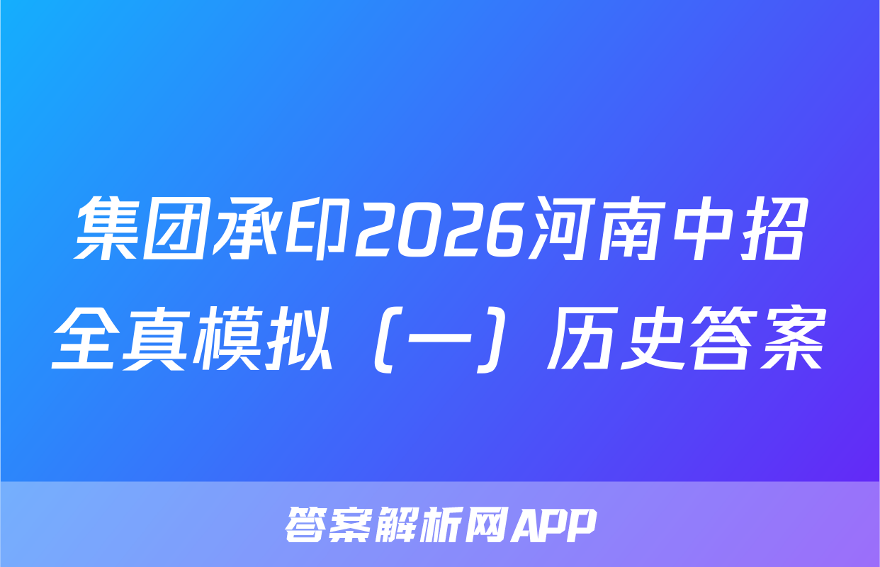 集团承印2026河南中招全真模拟（一）历史答案
