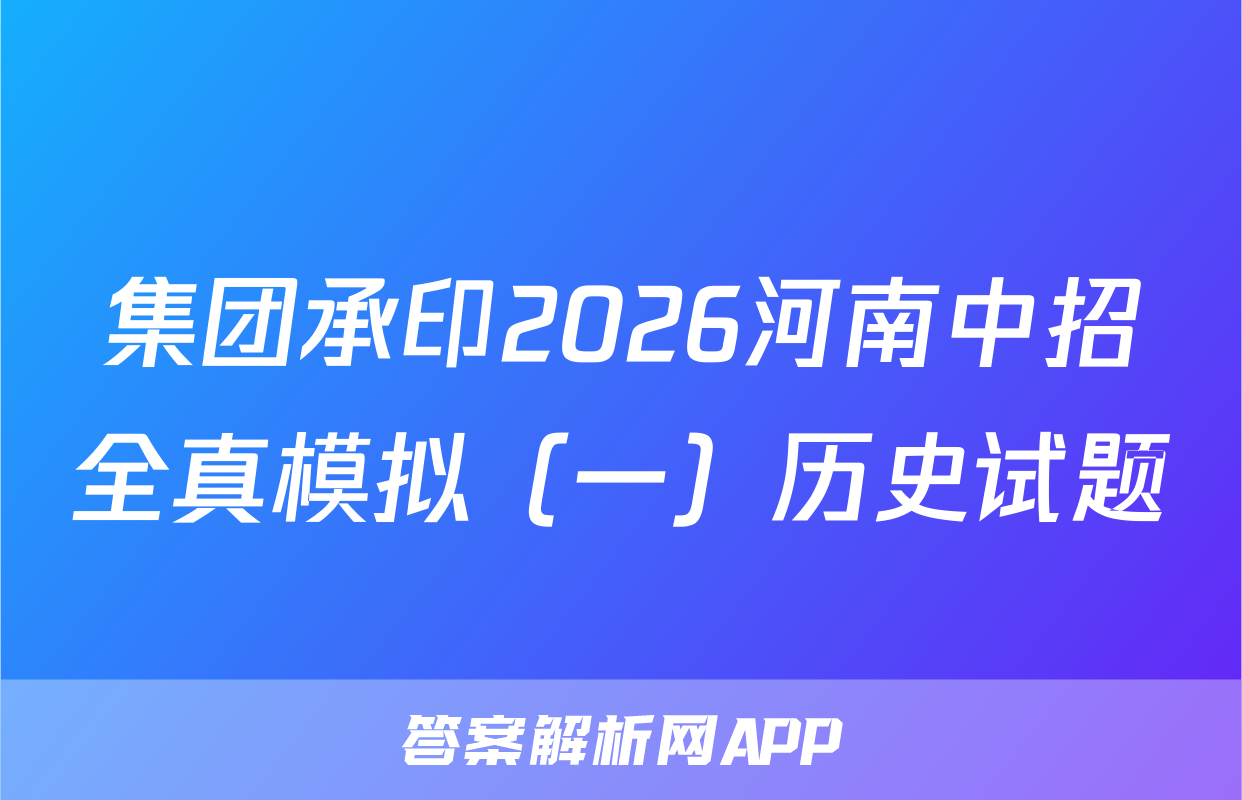 集团承印2026河南中招全真模拟（一）历史试题