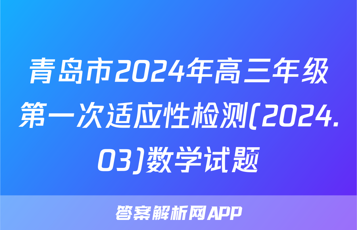 青岛市2024年高三年级第一次适应性检测(2024.03)数学试题