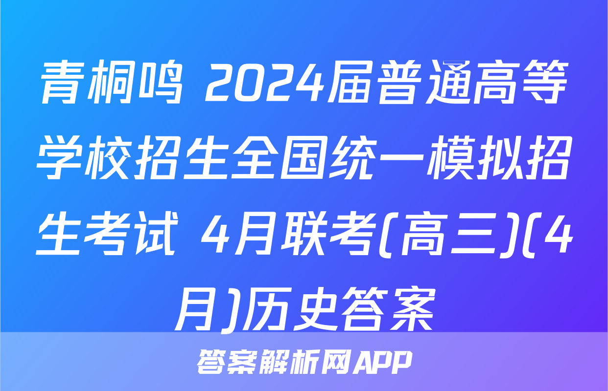 青桐鸣 2024届普通高等学校招生全国统一模拟招生考试 4月联考(高三)(4月)历史答案