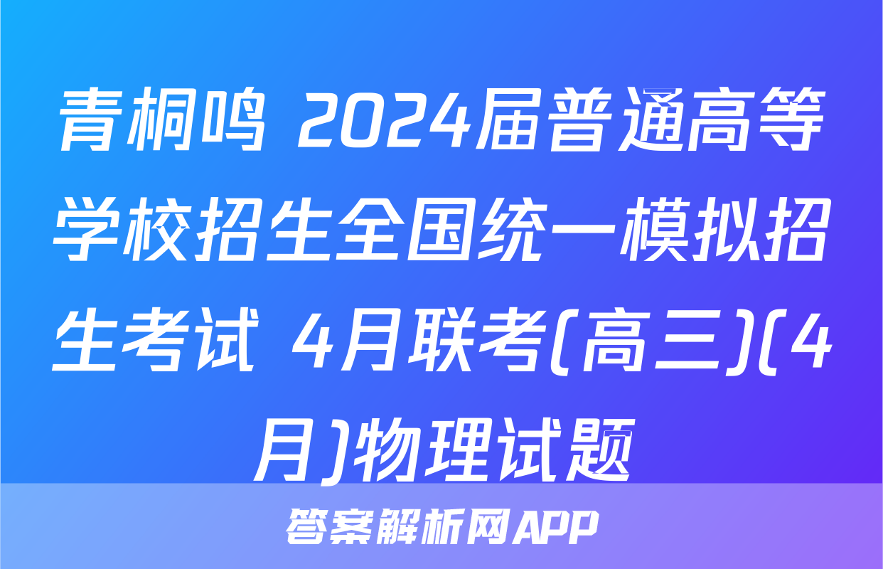 青桐鸣 2024届普通高等学校招生全国统一模拟招生考试 4月联考(高三)(4月)物理试题
