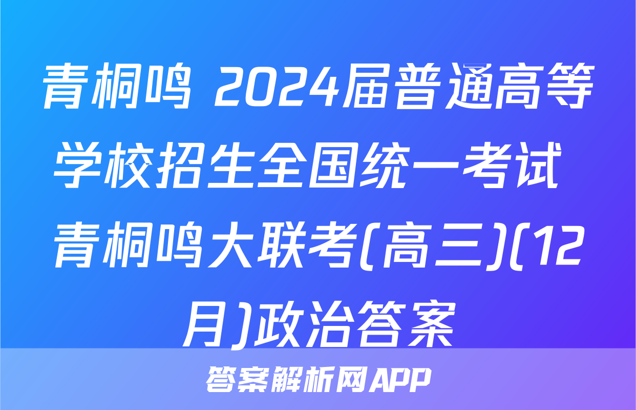 青桐鸣 2024届普通高等学校招生全国统一考试 青桐鸣大联考(高三)(12月)政治答案
