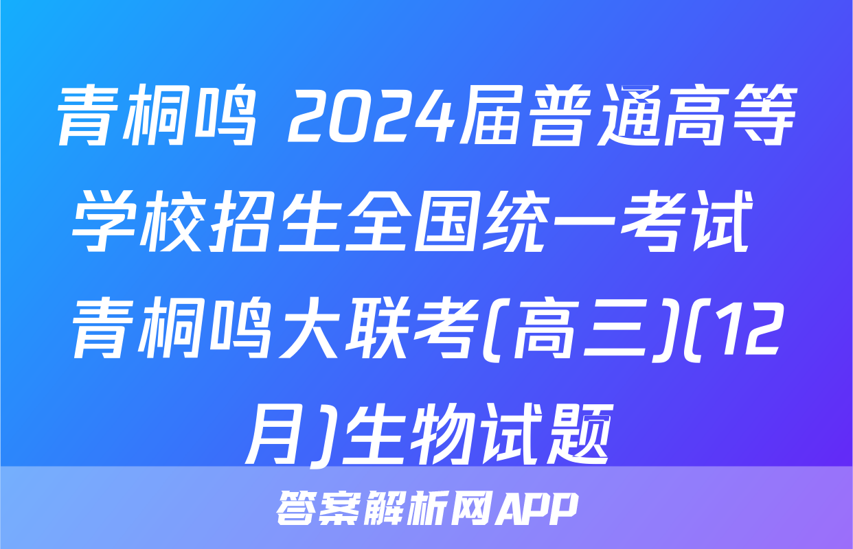 青桐鸣 2024届普通高等学校招生全国统一考试 青桐鸣大联考(高三)(12月)生物试题