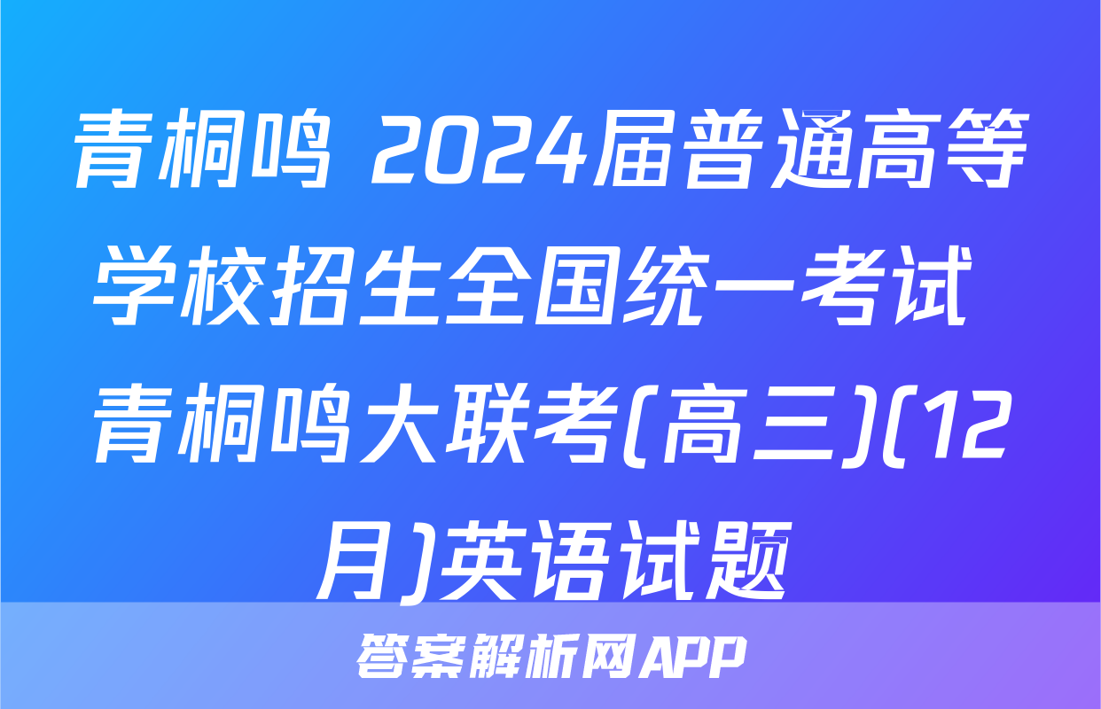 青桐鸣 2024届普通高等学校招生全国统一考试 青桐鸣大联考(高三)(12月)英语试题