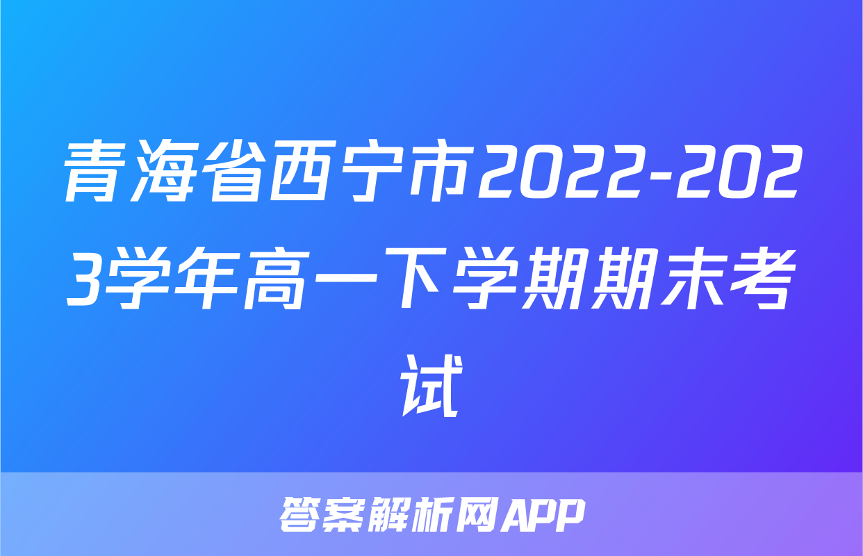 青海省西宁市2022-2023学年高一下学期期末考试&政治