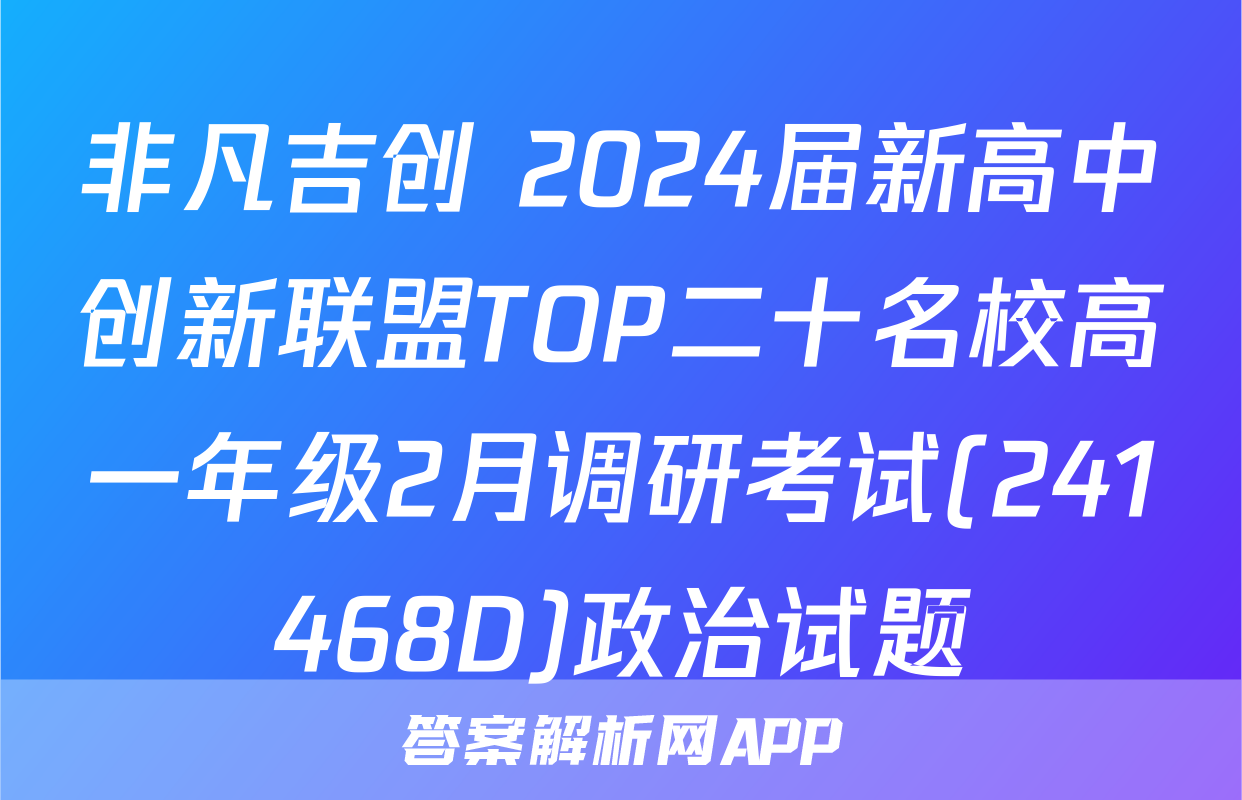 非凡吉创 2024届新高中创新联盟TOP二十名校高一年级2月调研考试(241468D)政治试题